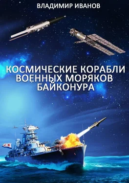 Владимир Иванов Космические корабли военных моряков Байконура обложка книги