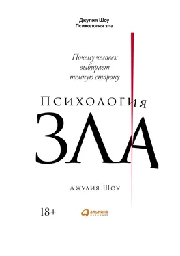 Джулия Шоу Психология зла. Почему человек выбирает темную сторону обложка книги