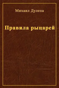 Михаил Дулепа Правила рыцарей обложка книги