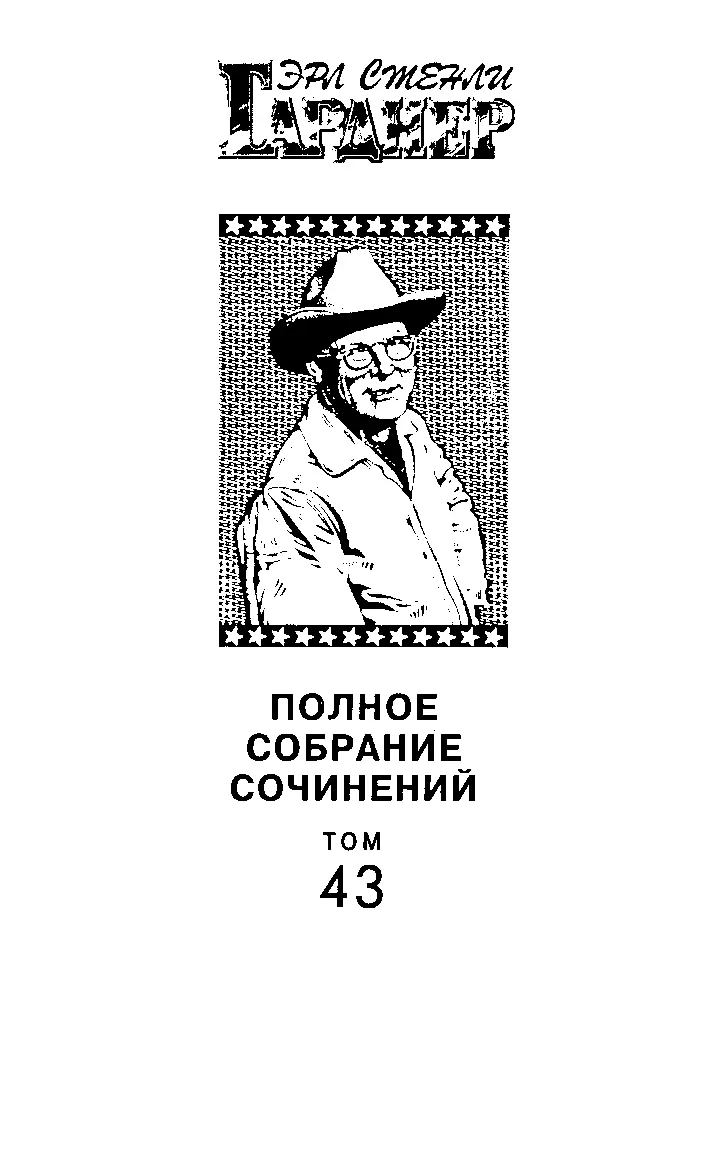 Полное собрание сочинений Том 43 Дело о колокольчиках - фото 1