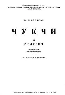 Владимир Богораз Чукчи. Том II. Религия обложка книги