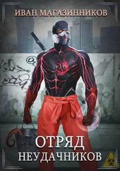 Иван Магазинников - Отряд Неудачников [СИ]