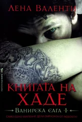 Лена Валенти - Книгата на Хаде