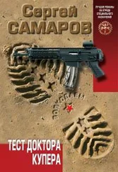 Сергей Самаров - Тест доктора Купера