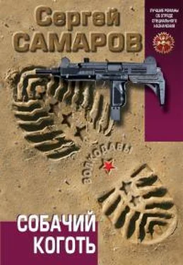 Сергей Самаров Собачий коготь обложка книги