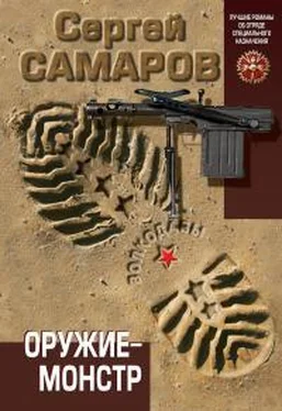 Сергей Самаров Оружие-монстр обложка книги