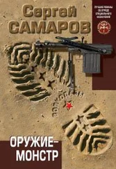 Сергей Самаров - Оружие-монстр