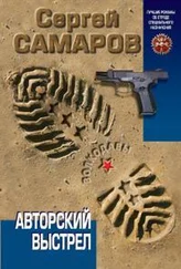 Сергей Самаров - Авторский выстрел