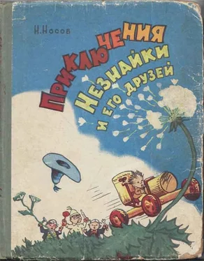 Николай Носов Приключения Незнайки и его друзей (все иллюстрации 1959 г.)