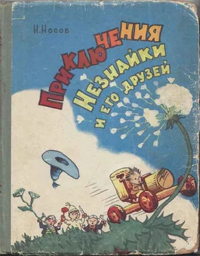 Николай Носов Приключения Незнайки и его друзей (все иллюстрации 1959 г.) обложка книги