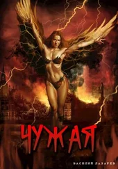 Василий Лазарев - Чужая