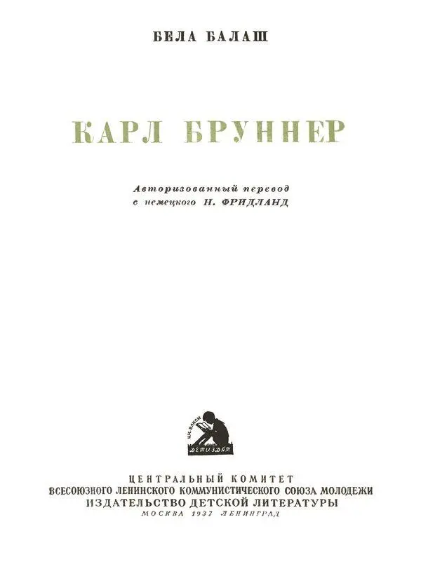 ГЛАВА ПЕРВАЯ Это было в мае 1933 года в городе Берлине Стояли чудесные - фото 3