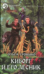 Ольга Громыко - Киборг и его лесник