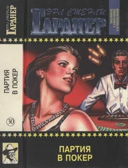 Эрл Гарднер - Полное собрание сочинений. Том 30. Партия в покер