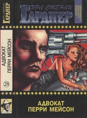 Эрл Гарднер - Полное собрание сочинений. Том 28. Адвокат Перри Мейсон