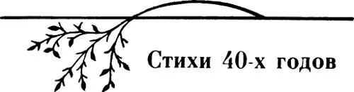 СТИХИ 40х ГОДОВ Год в разлуке прожитый Год в разлуке прожитый - фото 3