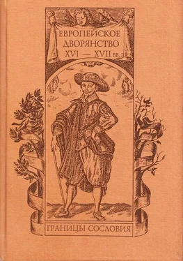 Татьяна Гусарова Европейское дворянство XVI–XVII вв.: границы сословия обложка книги