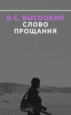 Новелла Матвеева В.С. Высоцкий. Слово прощания обложка книги