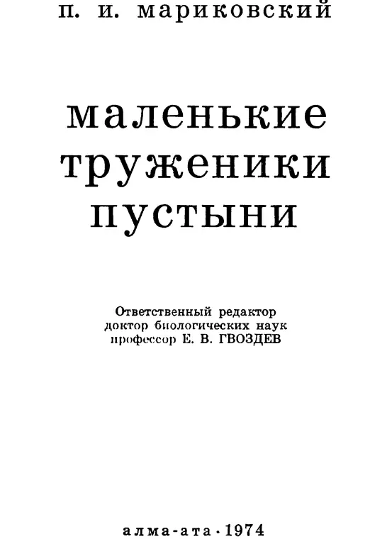 Академия наук Казахской ССР Институт зоологии Издательство Наука Казахской - фото 2