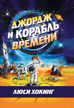 Люси Хокинг Джордж и корабль времени