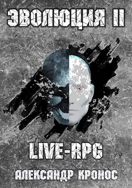 Александр Кронос LIVE-RPG. Эволюция-2 обложка книги