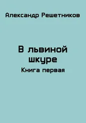 Александр Решетников - В львиной шкуре [СИ]