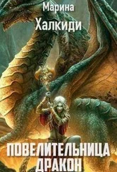 Марина Халкиди - Повелительница дракона. Книга 2