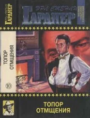 Эрл Гарднер - Полное собрание сочинений. Том 10. Топор отмщения