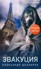 Александр Делакруа - Эвакуация [рассказ] [СИ litres]