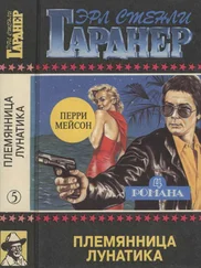 Эрл Гарднер - Полное собрание сочинений. Том 5. Племянница лунатика