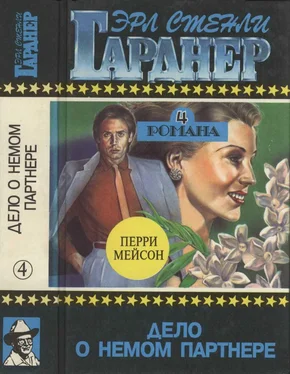 Эрл Гарднер Полное собрание сочинений. Том 4. Дело о немом партнере. обложка книги