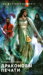 Тальяна Орлова - Драконовы печати