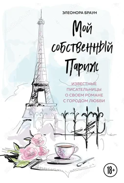 Элеонора Браун Мой собственный Париж [litres] обложка книги