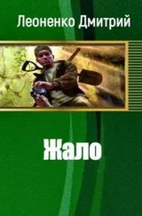 Дмитрий Леоненко - Жало [СИ]