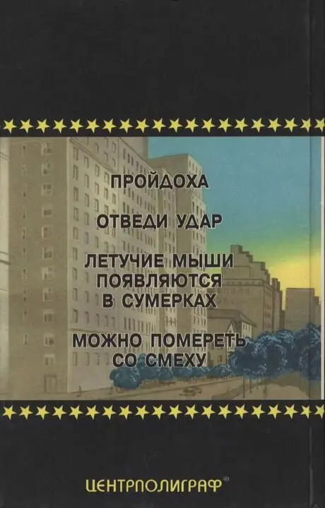Полное собрание сочинений Том 1 Отведи удар - фото 9