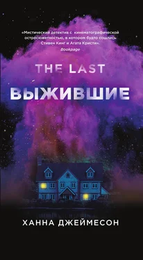 Ханна Джеймесон Выжившие [litres] обложка книги