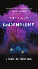 Ханна Джеймесон - Выжившие [litres]