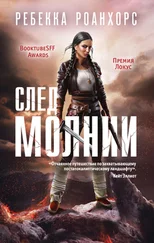 Ребекка Роанхорс - След молнии [litres]