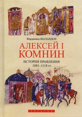 Фердинанд Шаландон Алексей I Комнин. История правления (1081–1118) обложка книги