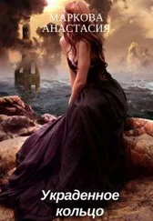 Анастасия Маркова - Украденное кольцо