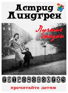 Астрид Линдгрен Астрид Линдгрен. Лучшие сказки обложка книги