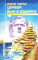 Джек Чалкер - Цербер - Вълк в кошарата