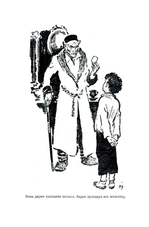 Взяв двумя пальцами печенье барин протянул его мальчику Михэлука собрался с - фото 5