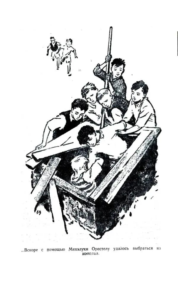 Вскоре с помощью Михэлуки Орестелу удалось выбраться из колодца Так вот - фото 9