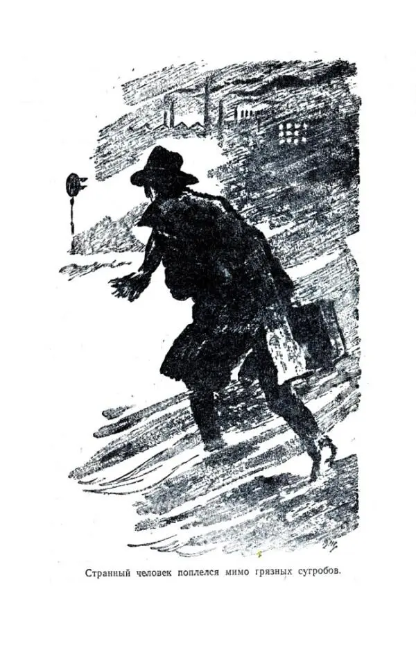 Странный человек поплелся мимо грязных сугробов Господин Емилиан в - фото 11