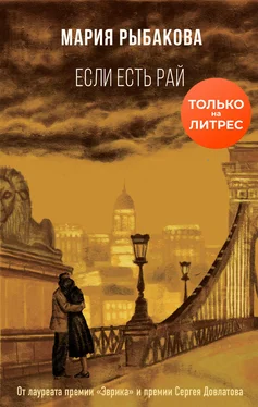 Мария Рыбакова Если есть рай [litres] обложка книги