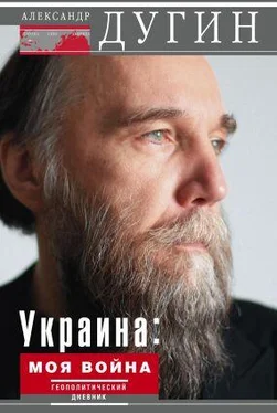 Александр Дугин Украина: моя война. Геополитический дневник обложка книги