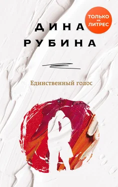 Дина Рубина Единственный голос [сборник litres] обложка книги