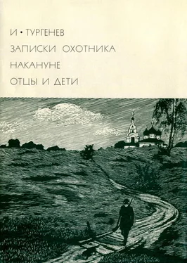 Иван Тургенев Записки охотника. Накануне. Отцы и дети