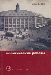 Макс Вебер - Политические работы 1895–1919
